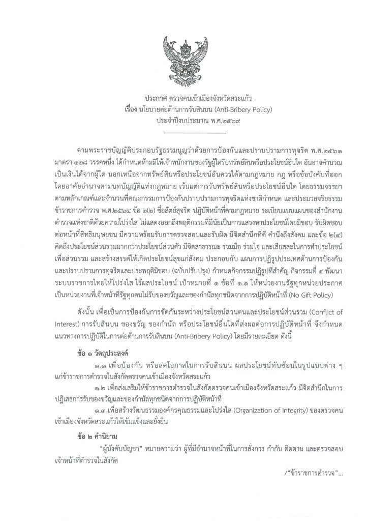 ประกาศ ตม.จว.สระแก้ว เรื่อง นโยบายต้านการรั_page-0001