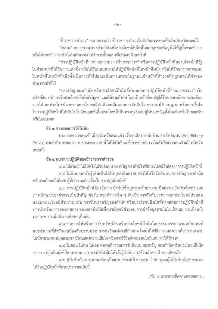 ประกาศ ตม.จว.สระแก้ว เรื่อง นโยบายต้านการรั_page-0002