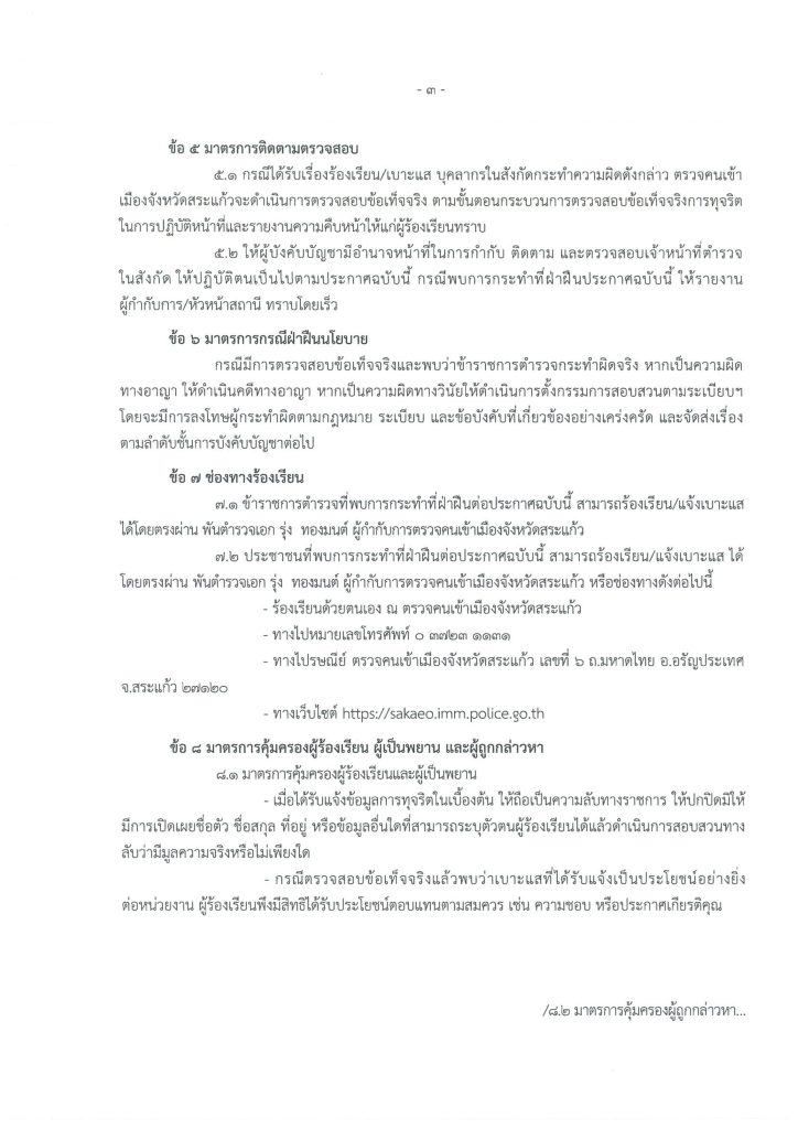 ประกาศ ตม.จว.สระแก้ว เรื่อง นโยบายต้านการรั_page-0003