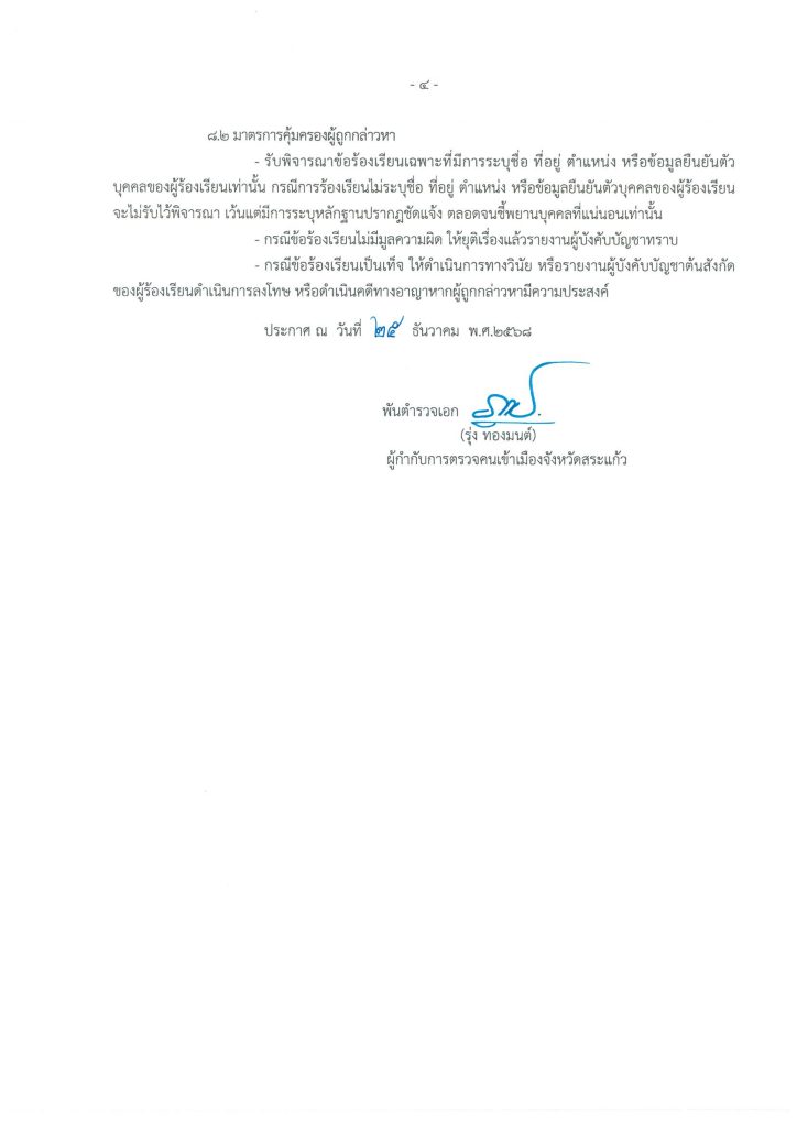 ประกาศ ตม.จว.สระแก้ว เรื่อง นโยบายต้านการรั_page-0004