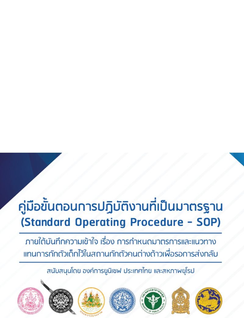 O7-SOP-ภายใต้บันทึกความเข้าใจแนวทางการกักตัวเด็ก-07-37
